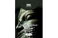 دراسات في تاريخ وحضارة العراق  - ج 1     5000